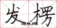 骆恒光发楞楷书怎么写