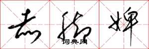梁锦英赤脚婢草书怎么写