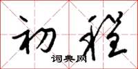 梁锦英初程草书怎么写
