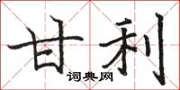 骆恒光甘利楷书怎么写