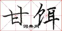 骆恒光甘饵楷书怎么写