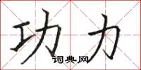 骆恒光功力楷书怎么写