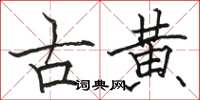 骆恒光古黄楷书怎么写