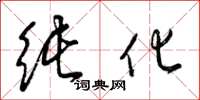 梁锦英纯化草书怎么写