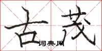 骆恒光古茂楷书怎么写