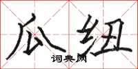 骆恒光瓜纽楷书怎么写
