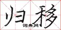 骆恒光归移楷书怎么写