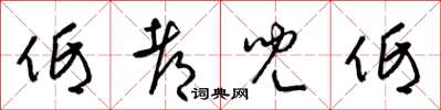 梁锦英低都儿低草书怎么写