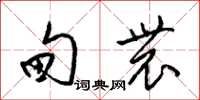 梁锦英甸农草书怎么写