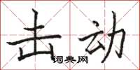 骆恒光击动楷书怎么写