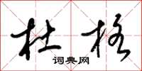 梁锦英杜格草书怎么写