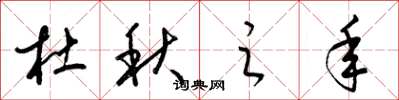 梁锦英杜秋之年草书怎么写