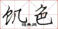 骆恒光饥色楷书怎么写