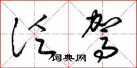 梁锦英泛驾草书怎么写