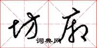 梁锦英坊厢草书怎么写