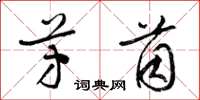 梁锦英芳茵草书怎么写