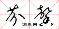 梁锦英芬馨草书怎么写