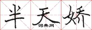 骆恒光半天娇楷书怎么写