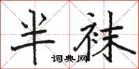 骆恒光半袜楷书怎么写