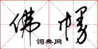 梁锦英佛幔草书怎么写