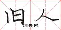 骆恒光旧人楷书怎么写