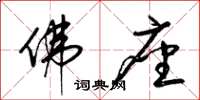 梁锦英佛座草书怎么写