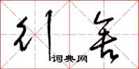 梁锦英行舍草书怎么写