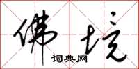 梁锦英佛境草书怎么写