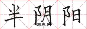 骆恒光半阴阳楷书怎么写