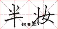 骆恒光半妆楷书怎么写