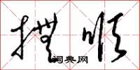 梁锦英抚顺草书怎么写