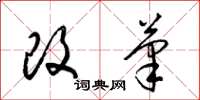 梁锦英改笔草书怎么写