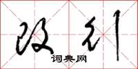 梁锦英改行草书怎么写