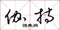 梁锦英伽持草书怎么写