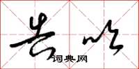 梁锦英告吹草书怎么写