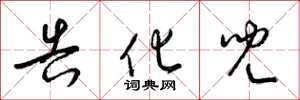梁锦英告化儿草书怎么写