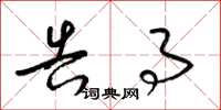 梁锦英告事草书怎么写