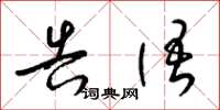 梁锦英告语草书怎么写
