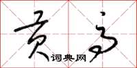 梁锦英贡高草书怎么写