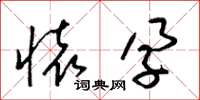 梁锦英怀孕草书怎么写