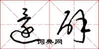 梁锦英还辟草书怎么写