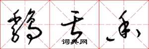 梁锦英鸡舌香草书怎么写