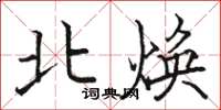 骆恒光北焕楷书怎么写