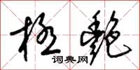 梁锦英极艳草书怎么写