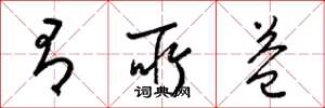 梁锦英有所益草书怎么写