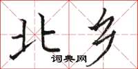 骆恒光北乡楷书怎么写