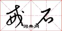梁锦英戒石草书怎么写