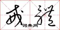 梁锦英戒体草书怎么写