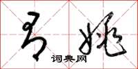 梁锦英有姚草书怎么写