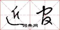 梁锦英近官草书怎么写